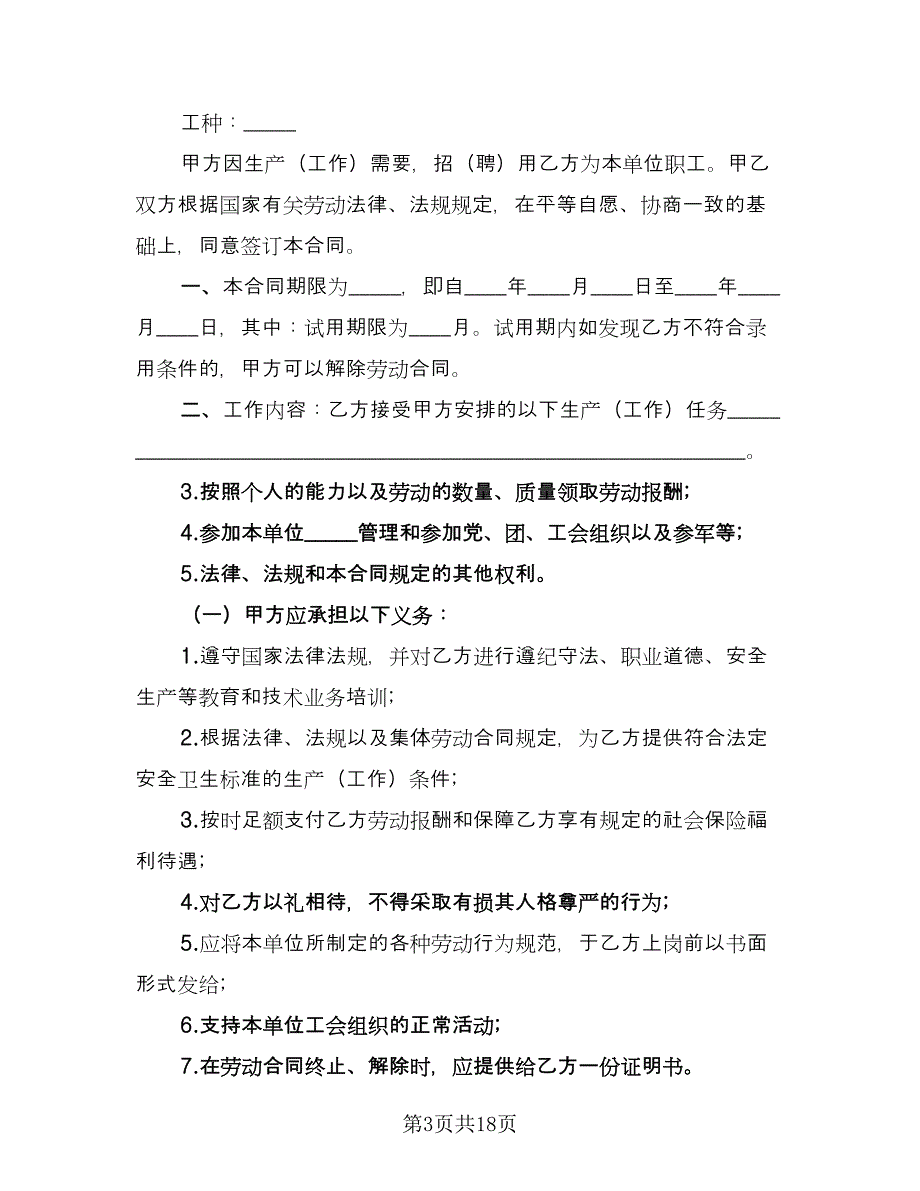 福建省劳动合同范文（5篇）_第3页