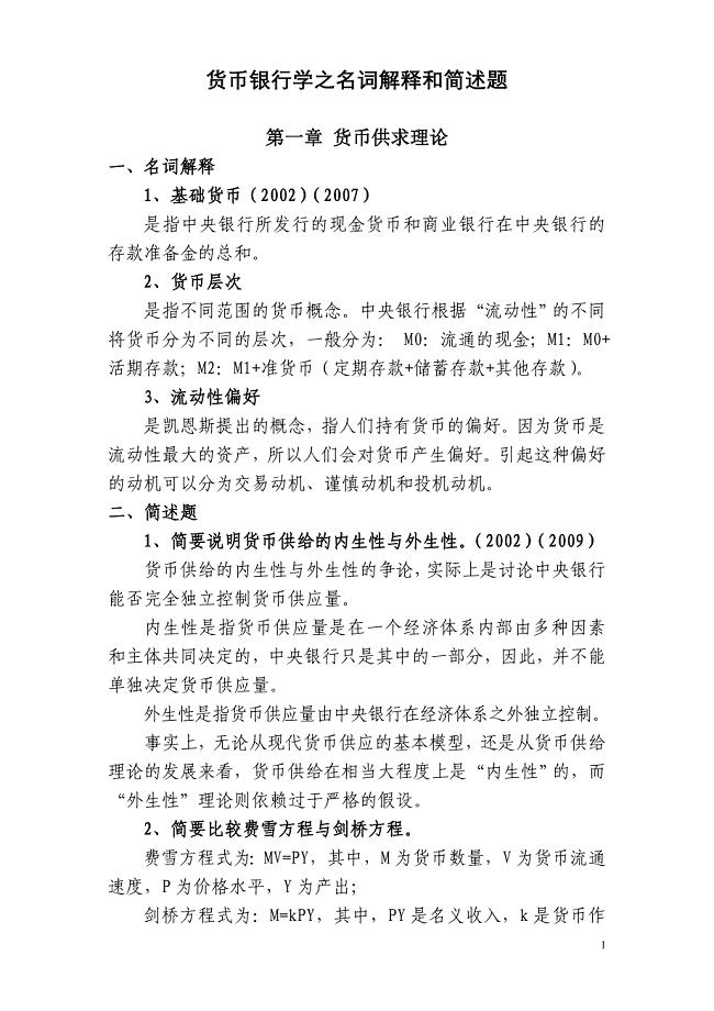 2011同等学力申硕考试经济综合考试大纲之货币银行学名词简答