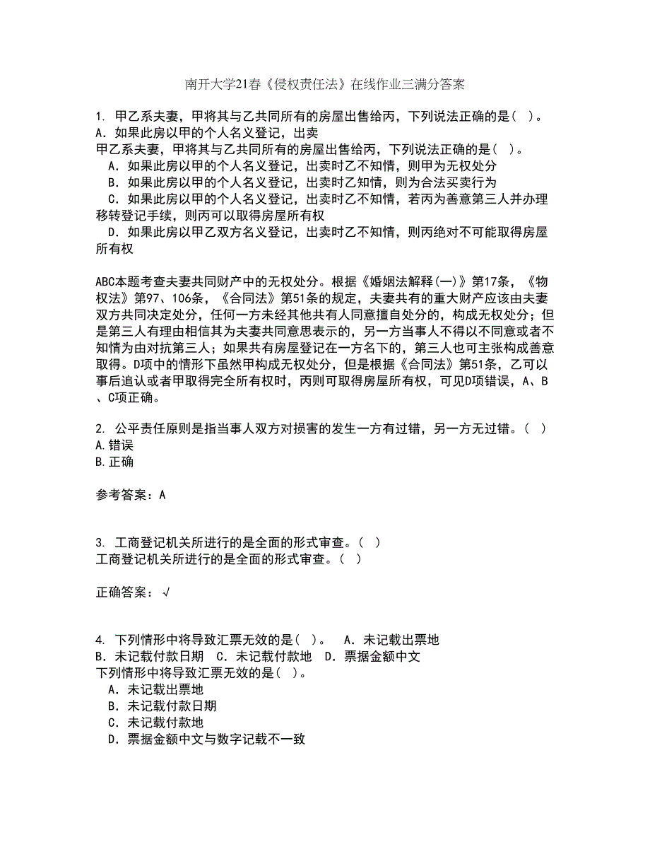 南开大学21春《侵权责任法》在线作业三满分答案83_第1页