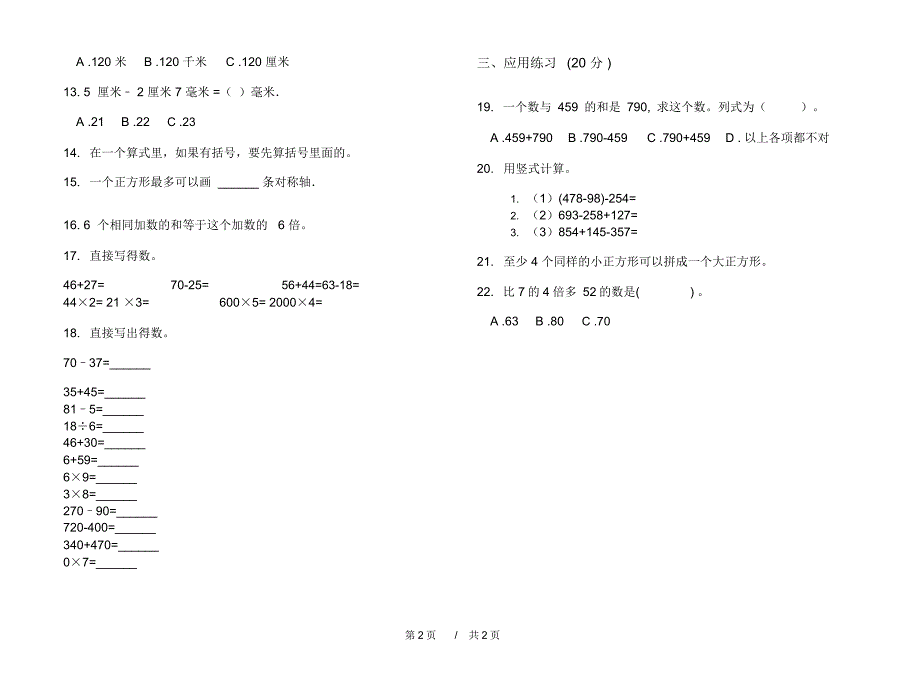 最新人教版水平试题精选三年级上学期小学数学期中模拟试卷II卷摸底练习_第2页