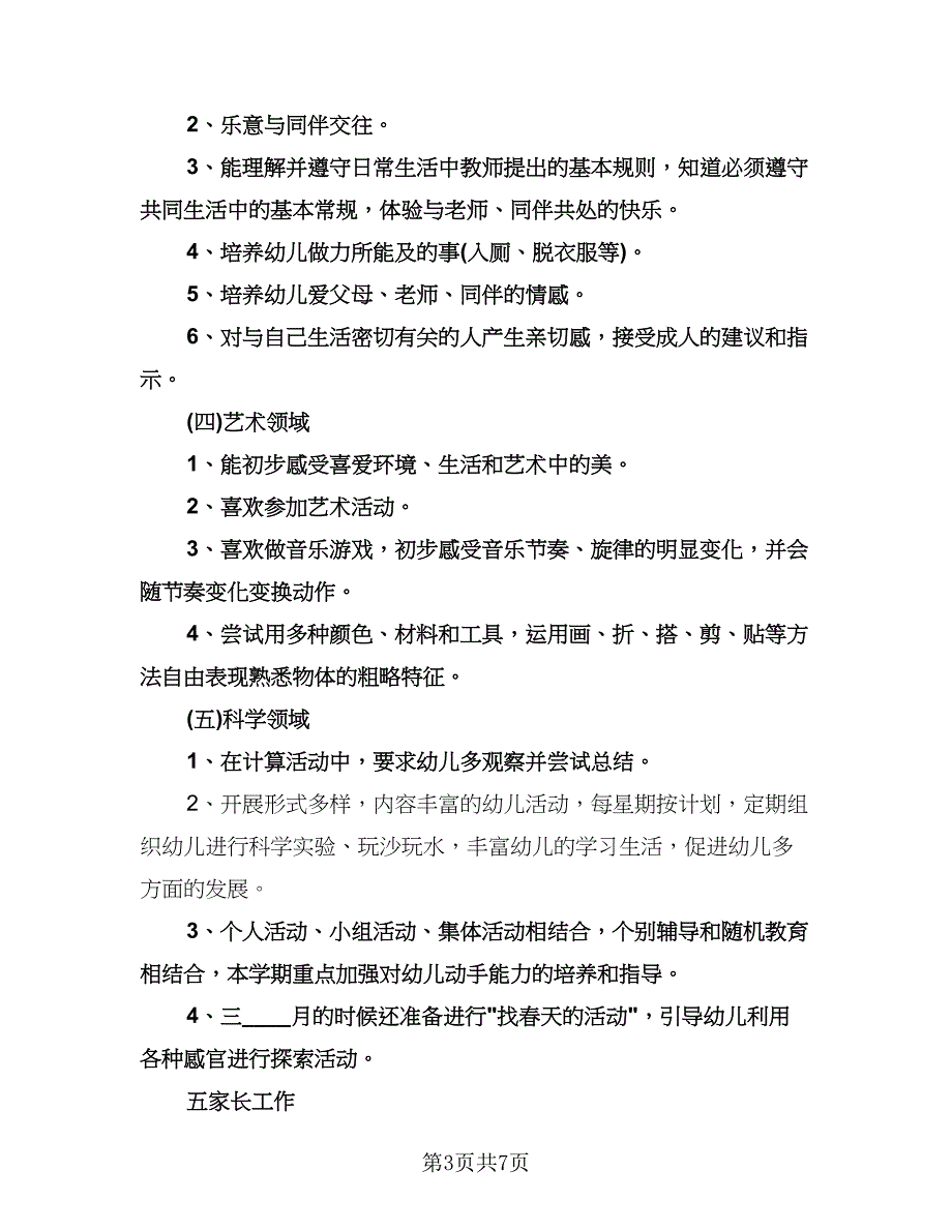 小学音乐教师个人工作计划模板（2篇）.doc_第3页