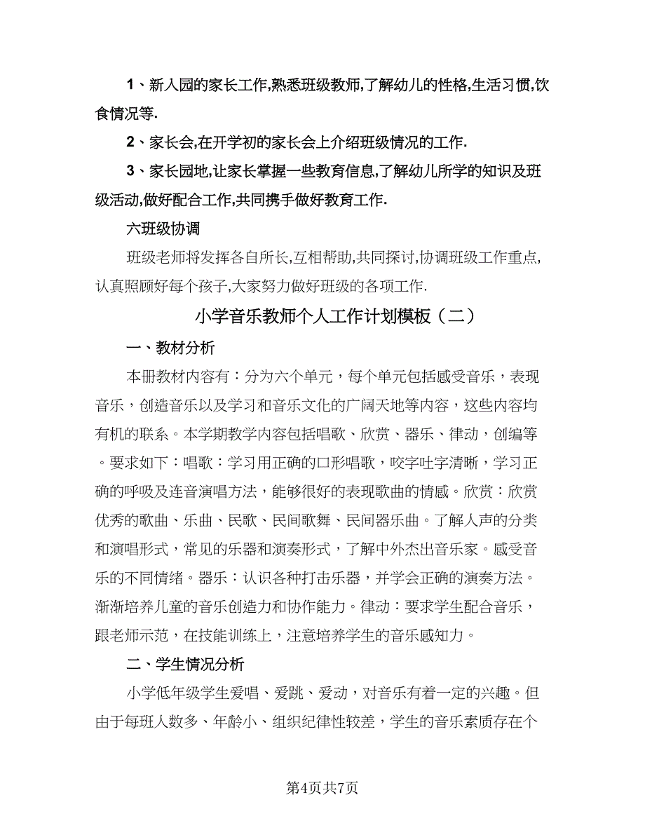 小学音乐教师个人工作计划模板（2篇）.doc_第4页