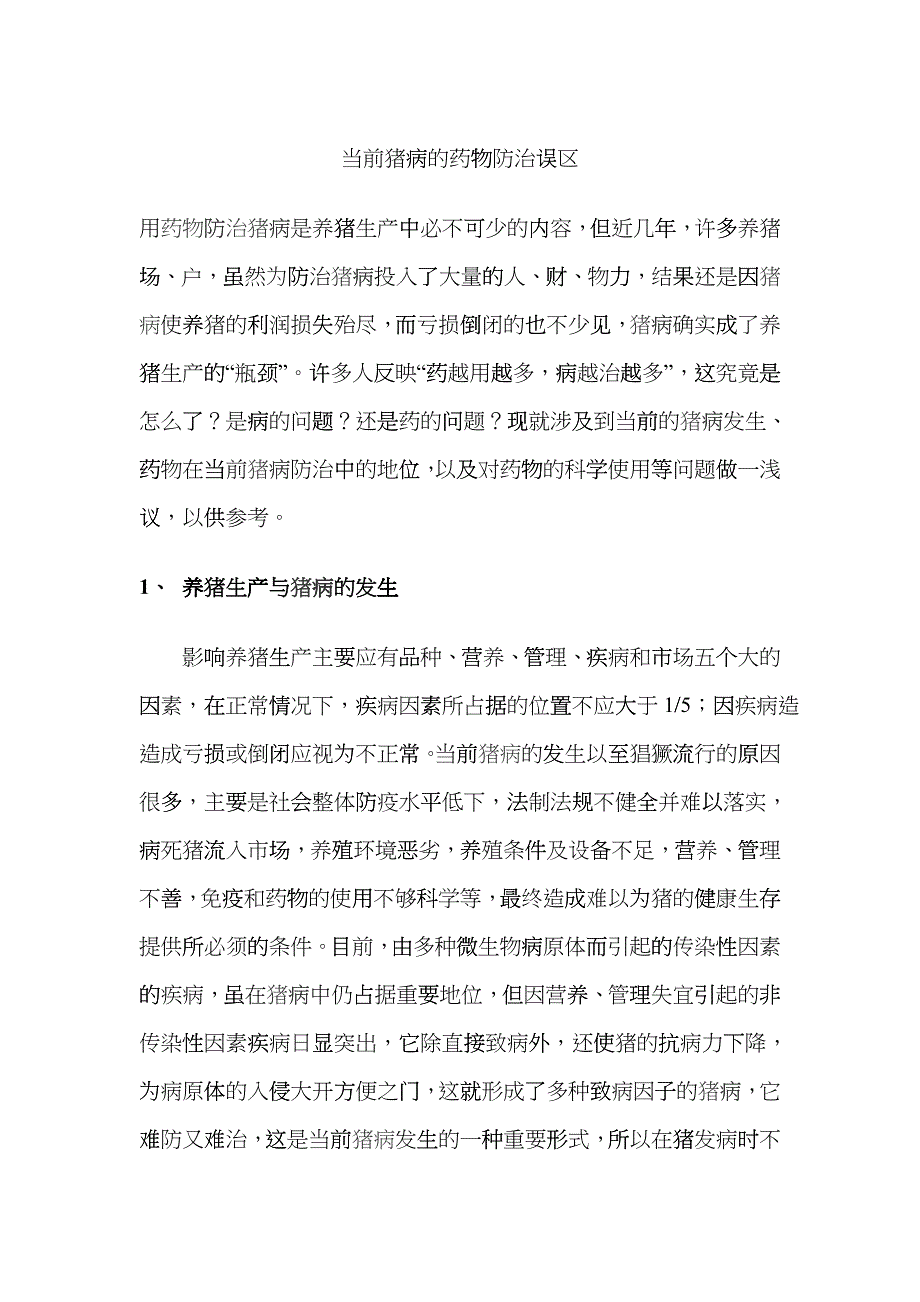 当前猪病的药物防治误区bnkl_第1页