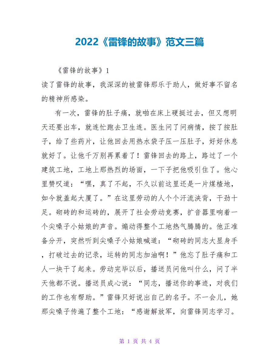 2022《雷锋的故事》读后感范文三篇_第1页