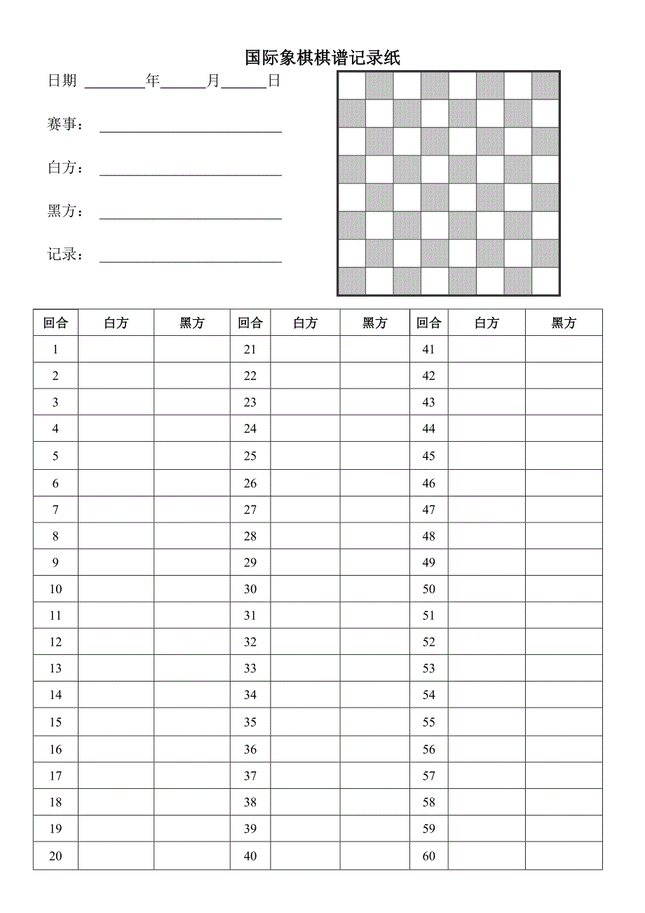 国际象棋记录纸_第1页