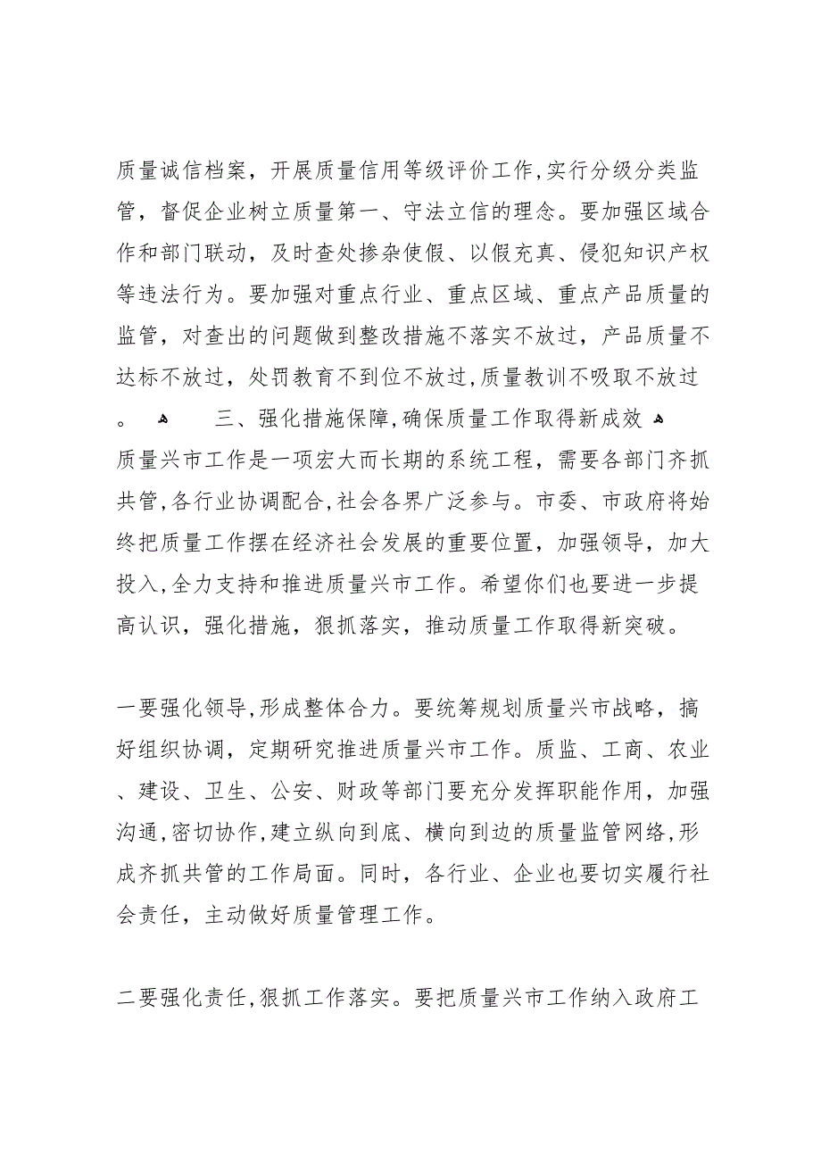 在全市质量兴市工作总结表彰大会上的讲话_第5页