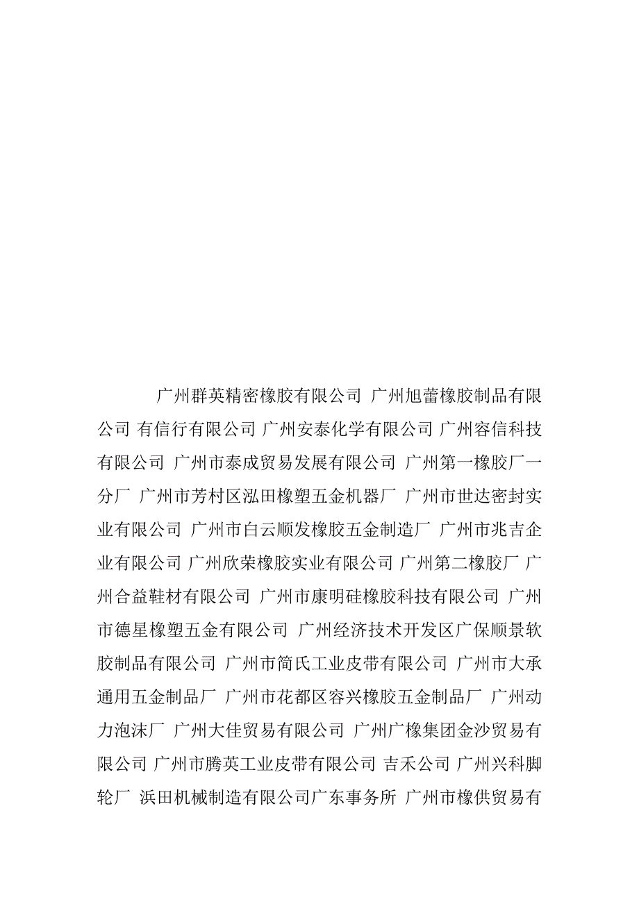2023年A广州橡塑制品有限公司_第3页