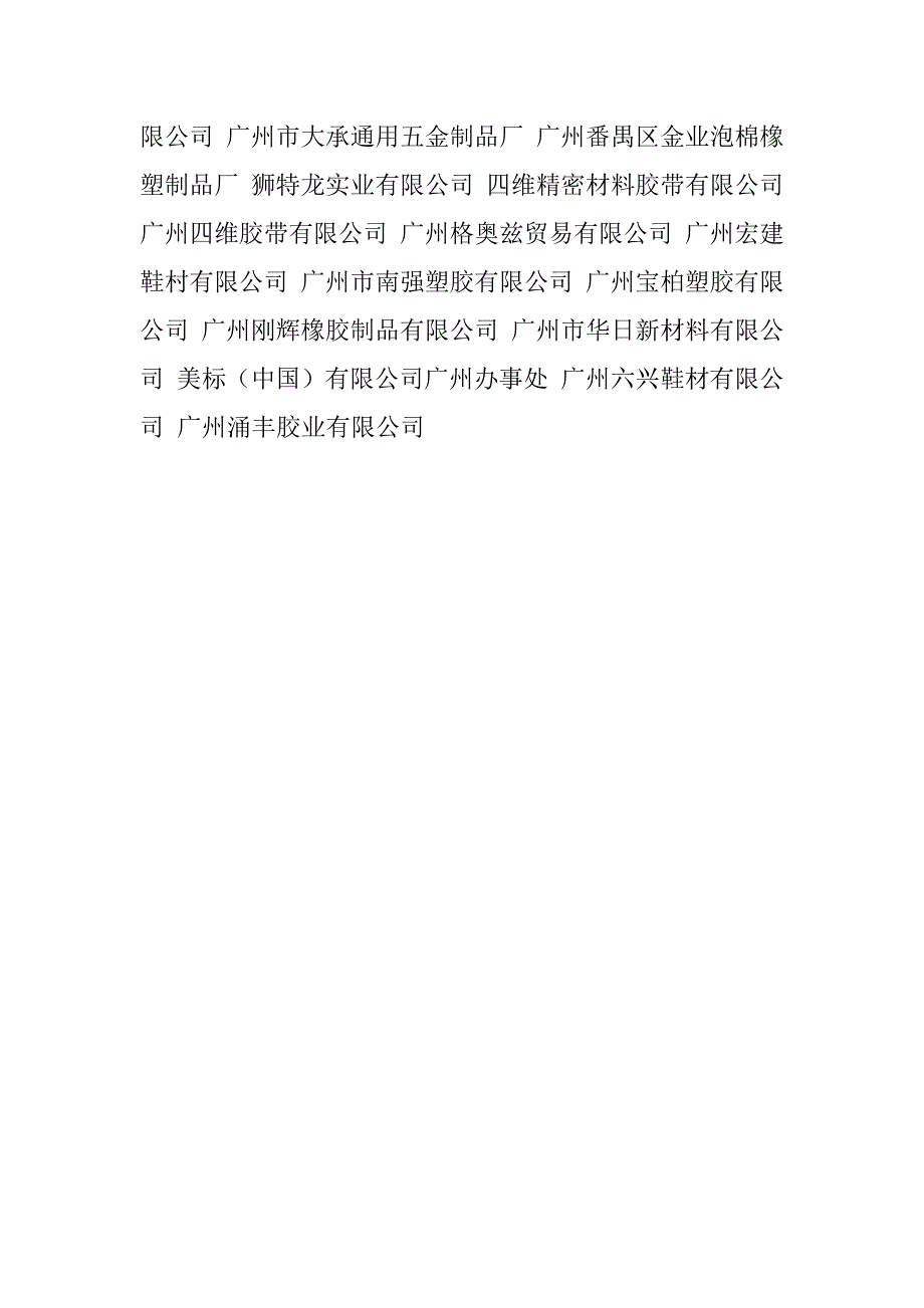 2023年A广州橡塑制品有限公司_第4页