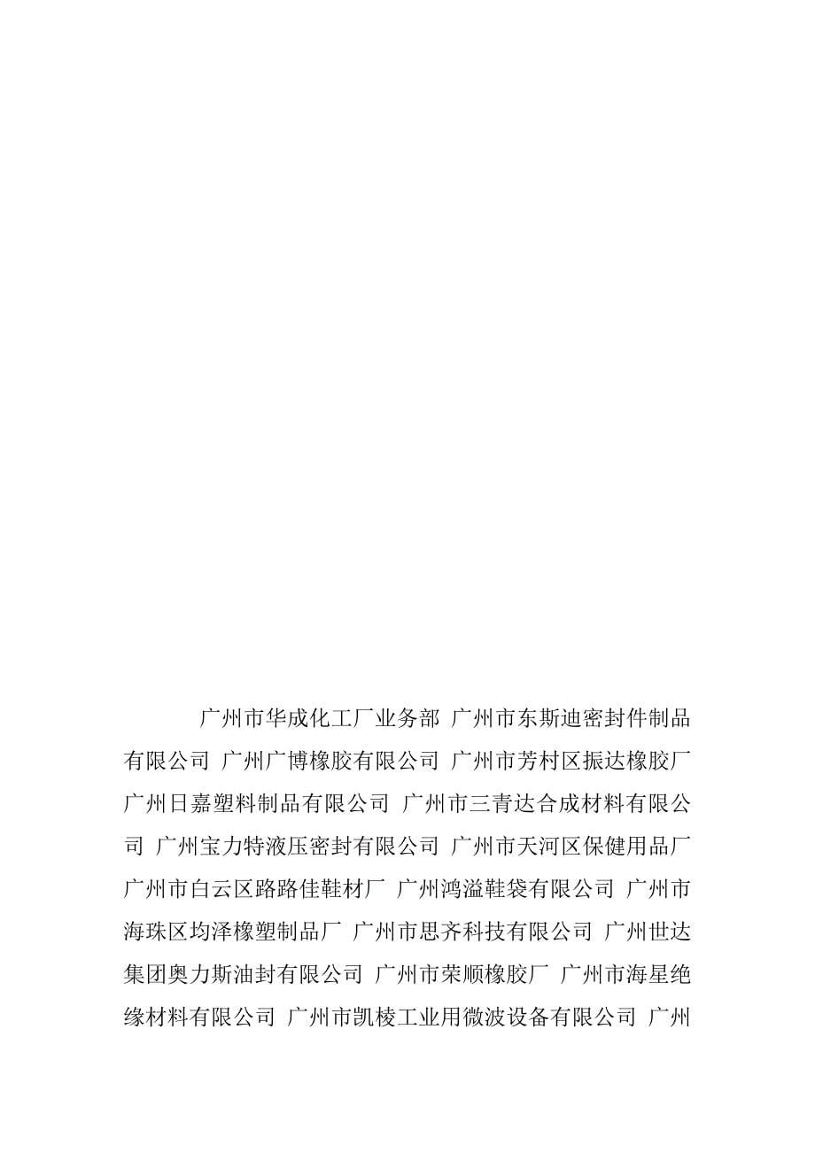 2023年A广州橡塑制品有限公司_第5页