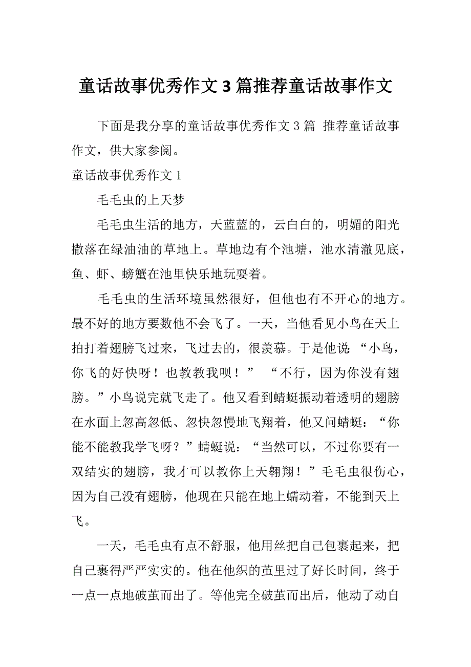 童话故事优秀作文3篇推荐童话故事作文_第1页