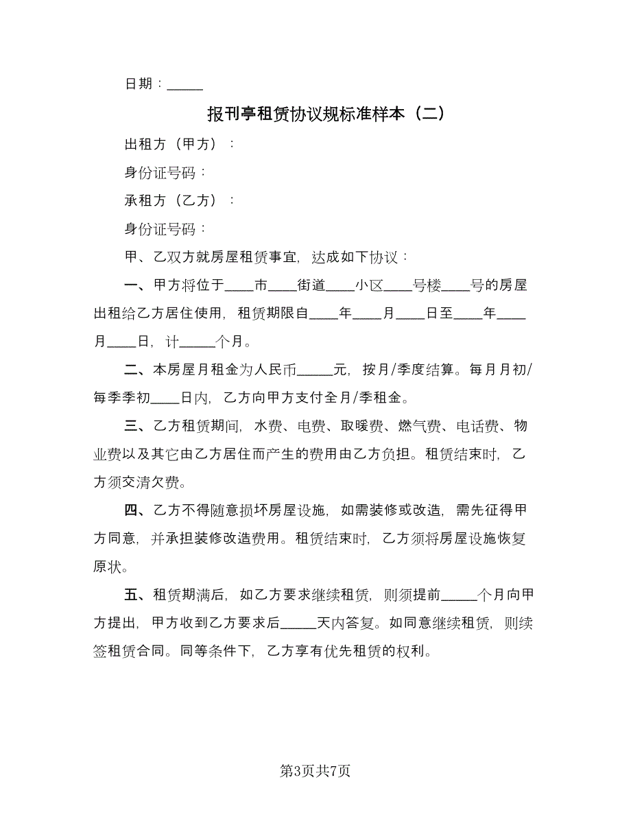 报刊亭租赁协议规标准样本（三篇）.doc_第3页