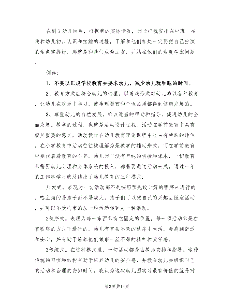 幼儿学前教育实习工作总结范文_第3页