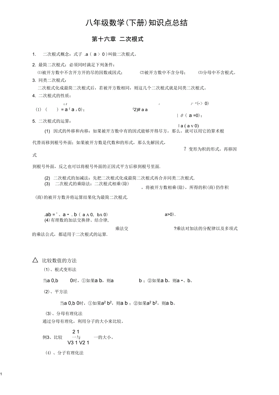 (完整word)新人教版八年级数学下册知识点归纳总结,推荐文档_第1页