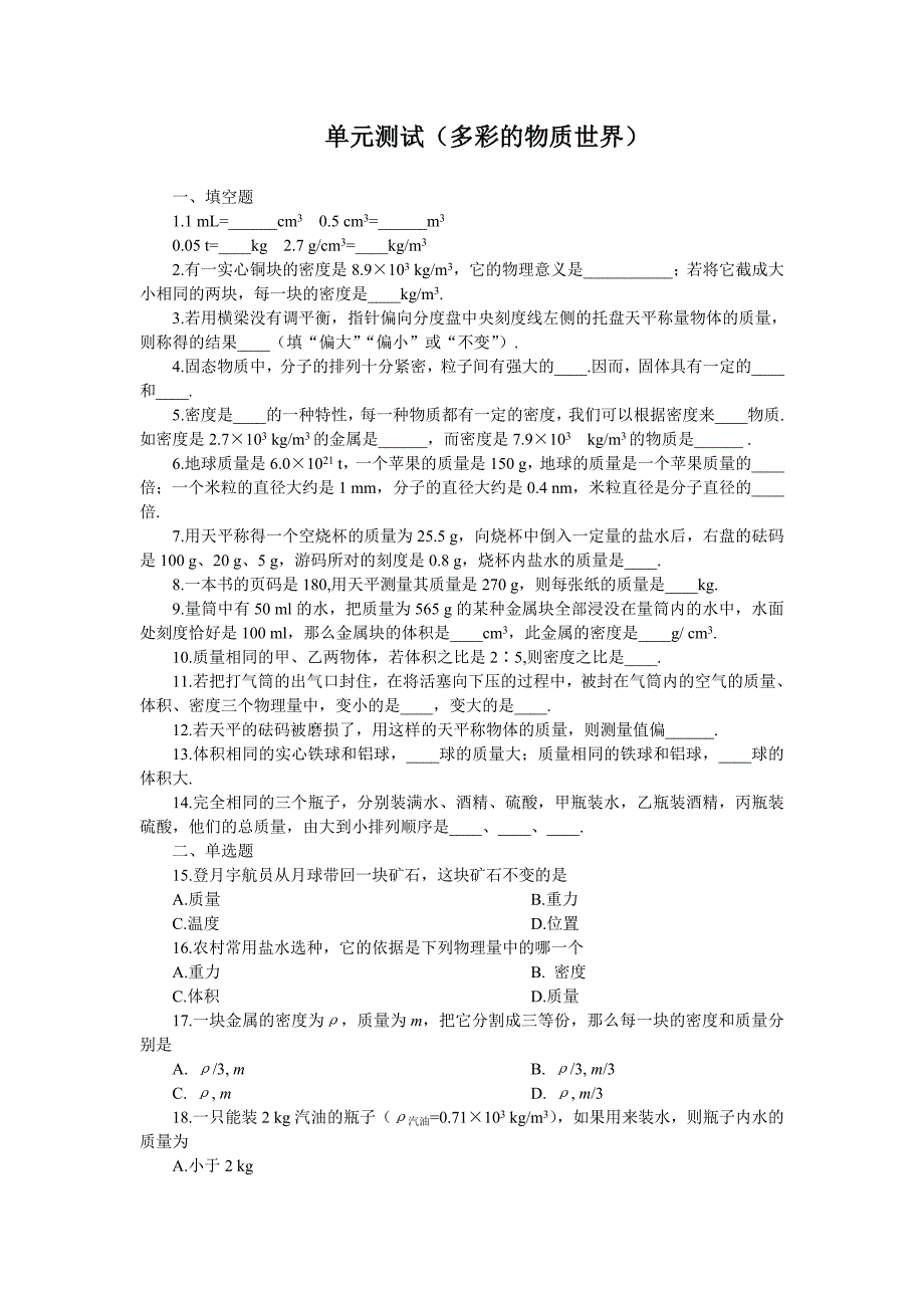 11多彩的物质世界测试及答案_第1页