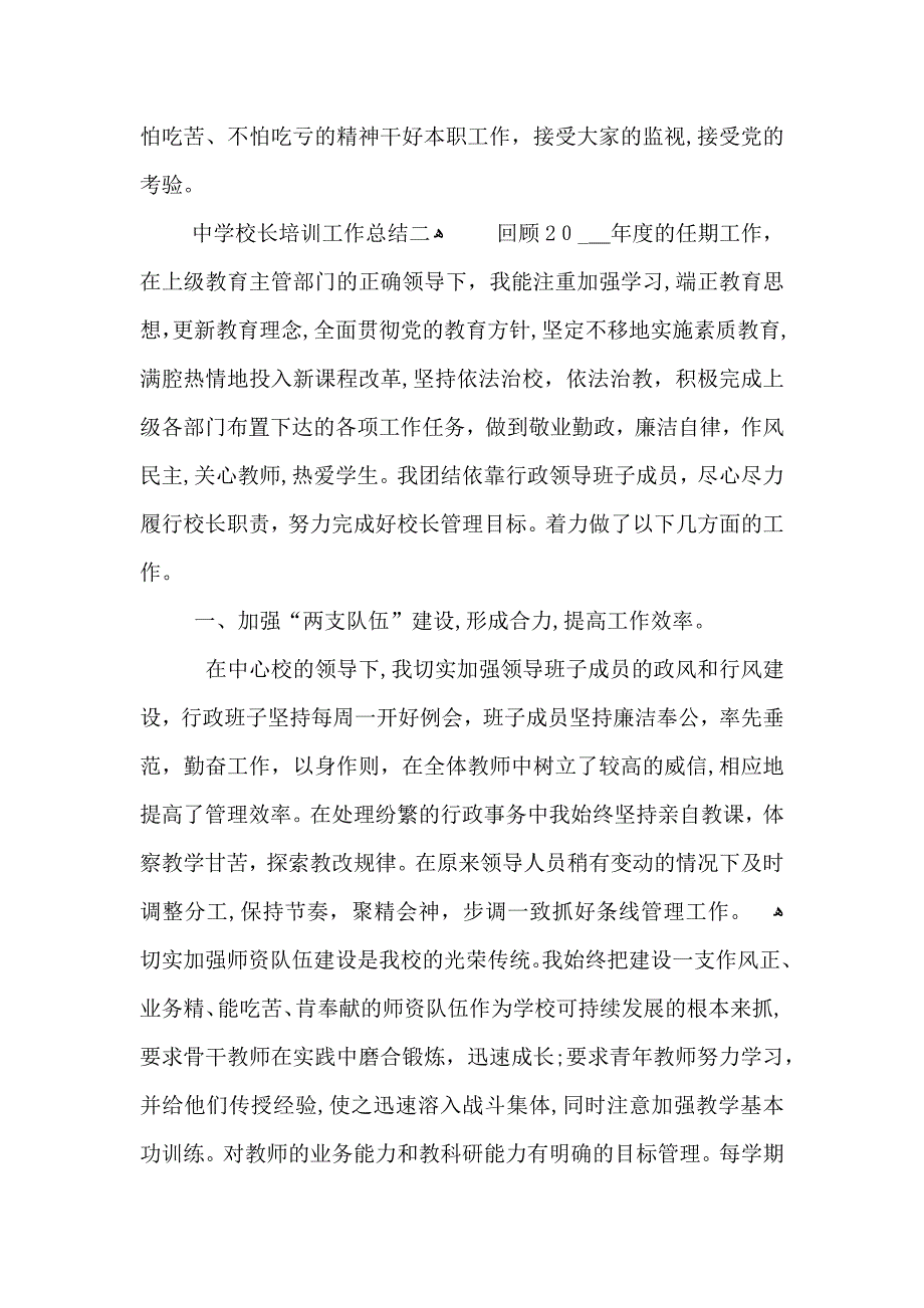 中学校长培训工作总结范文_第4页