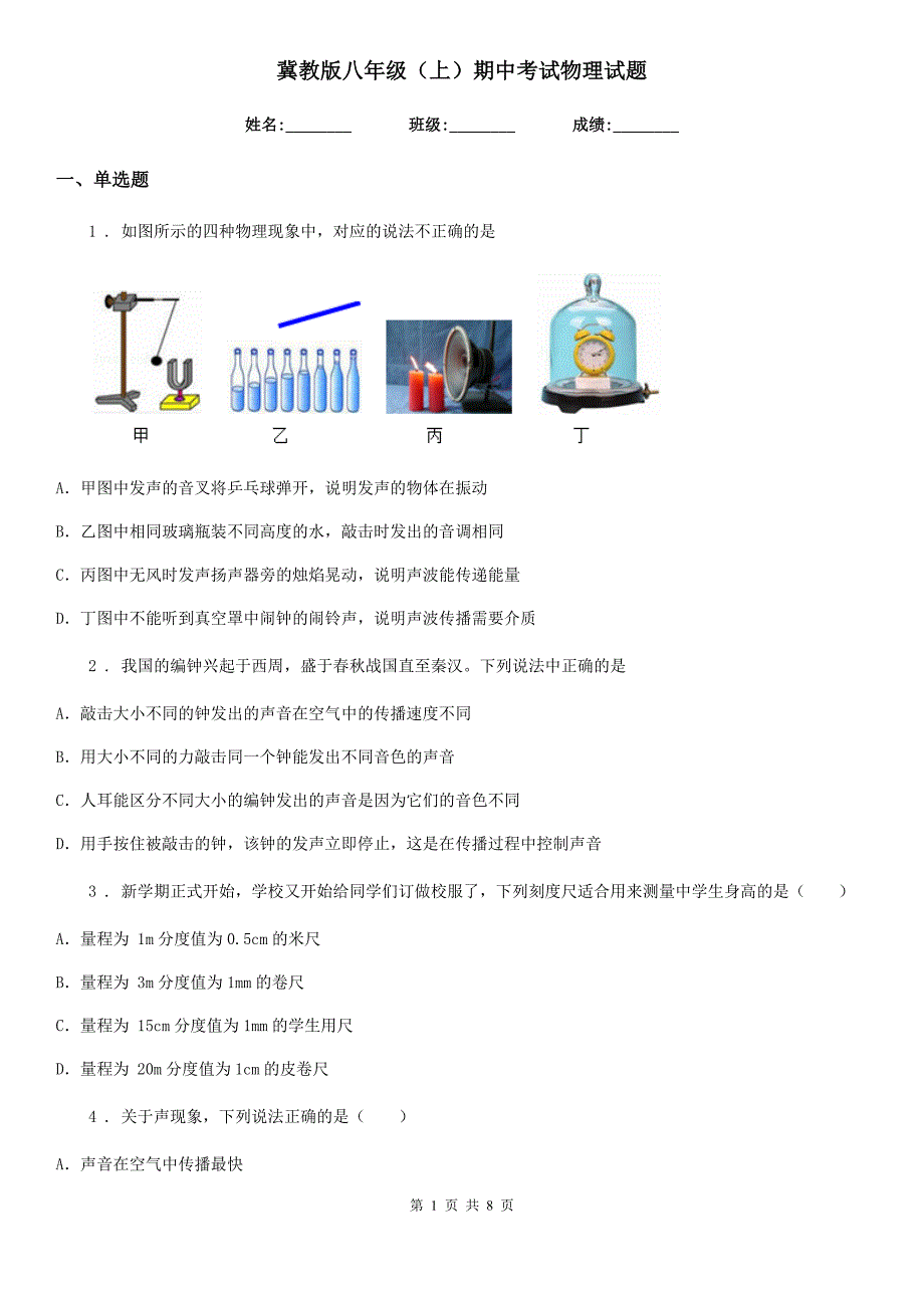 冀教版八年级（上）期中考试物理试题（练习）_第1页