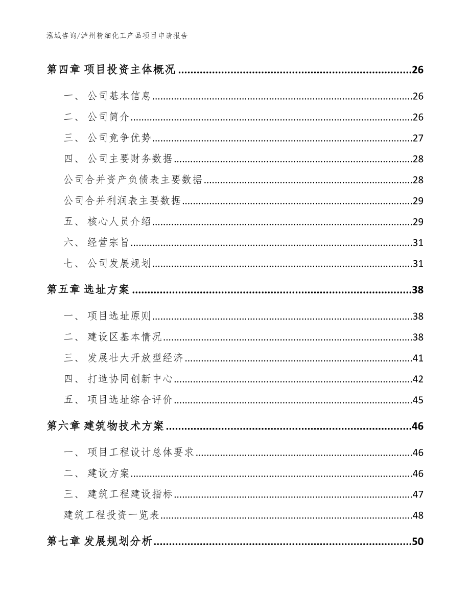 泸州精细化工产品项目申请报告_参考模板_第3页