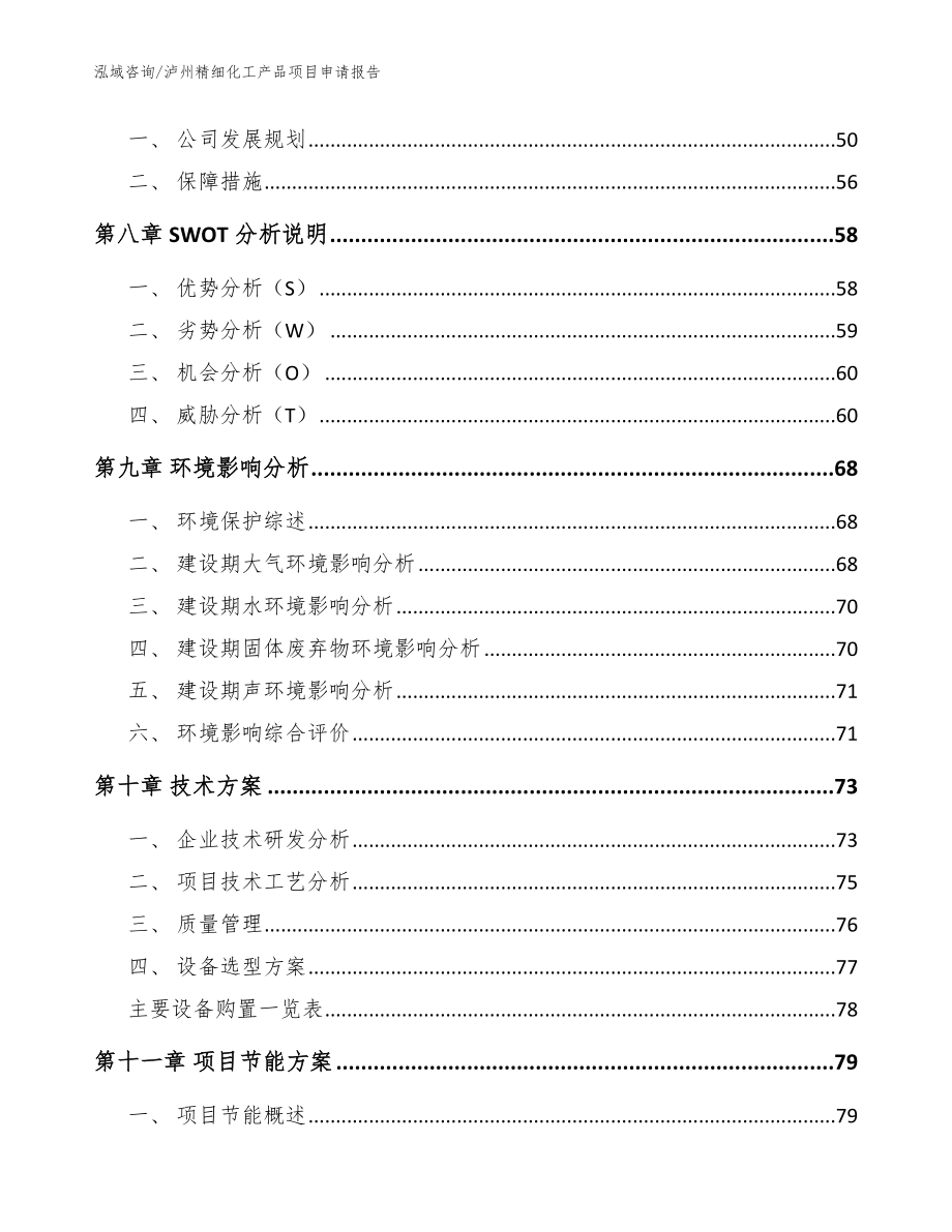 泸州精细化工产品项目申请报告_参考模板_第4页