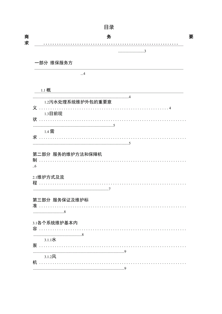 污水处理维修保养协议_第3页