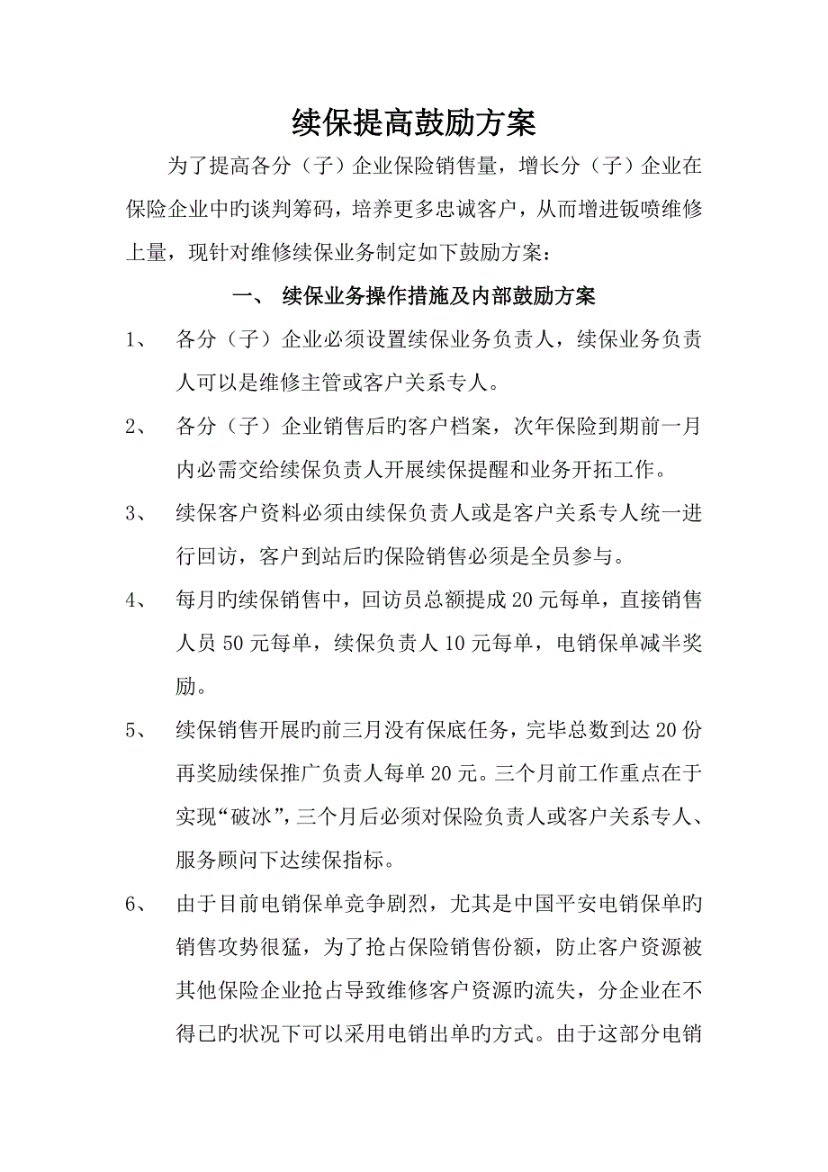 续保提升激励方案_第1页