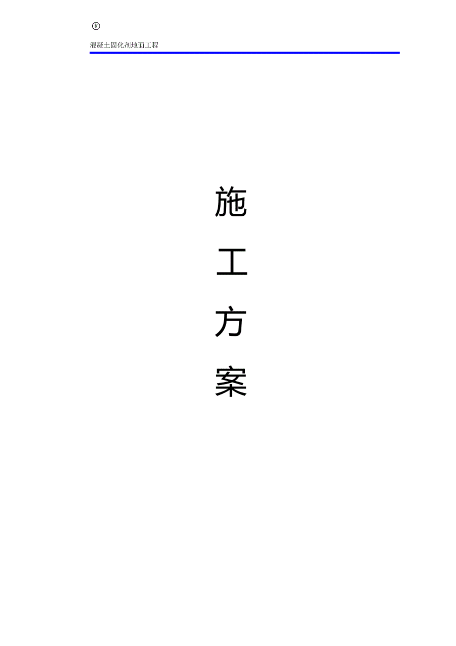 混凝土固化剂地面工艺施工方案_第1页