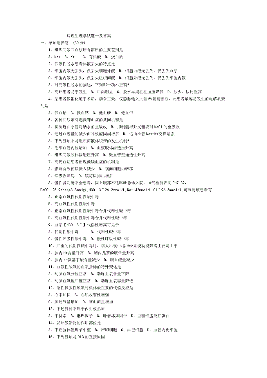病理生理学期末试题(含答案)_第1页
