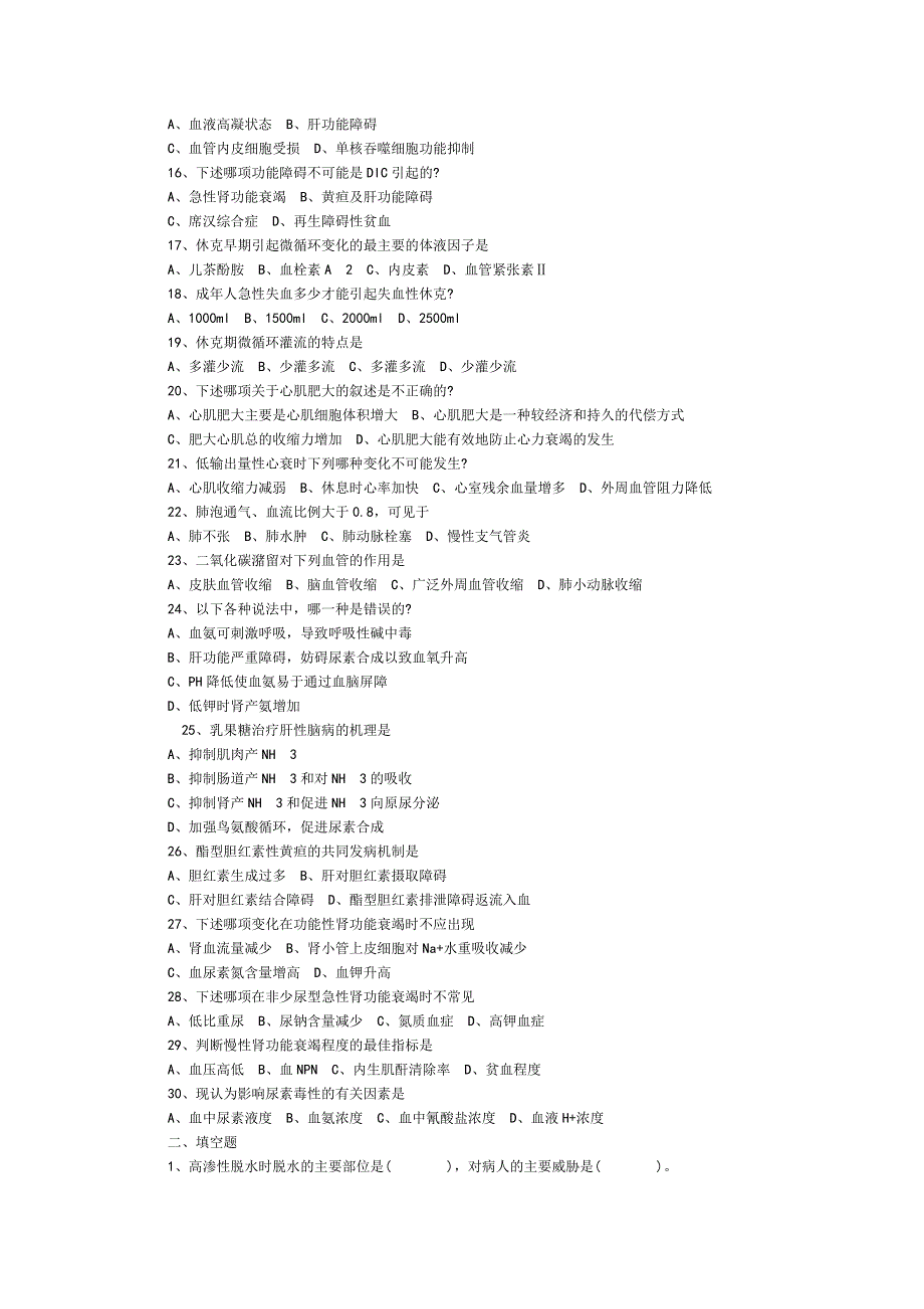 病理生理学期末试题(含答案)_第2页
