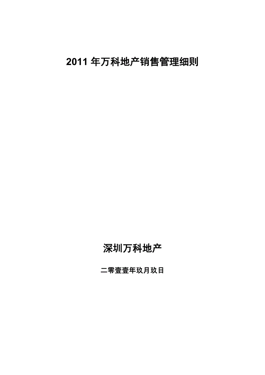 2011年万科地产销售管理细则_第1页