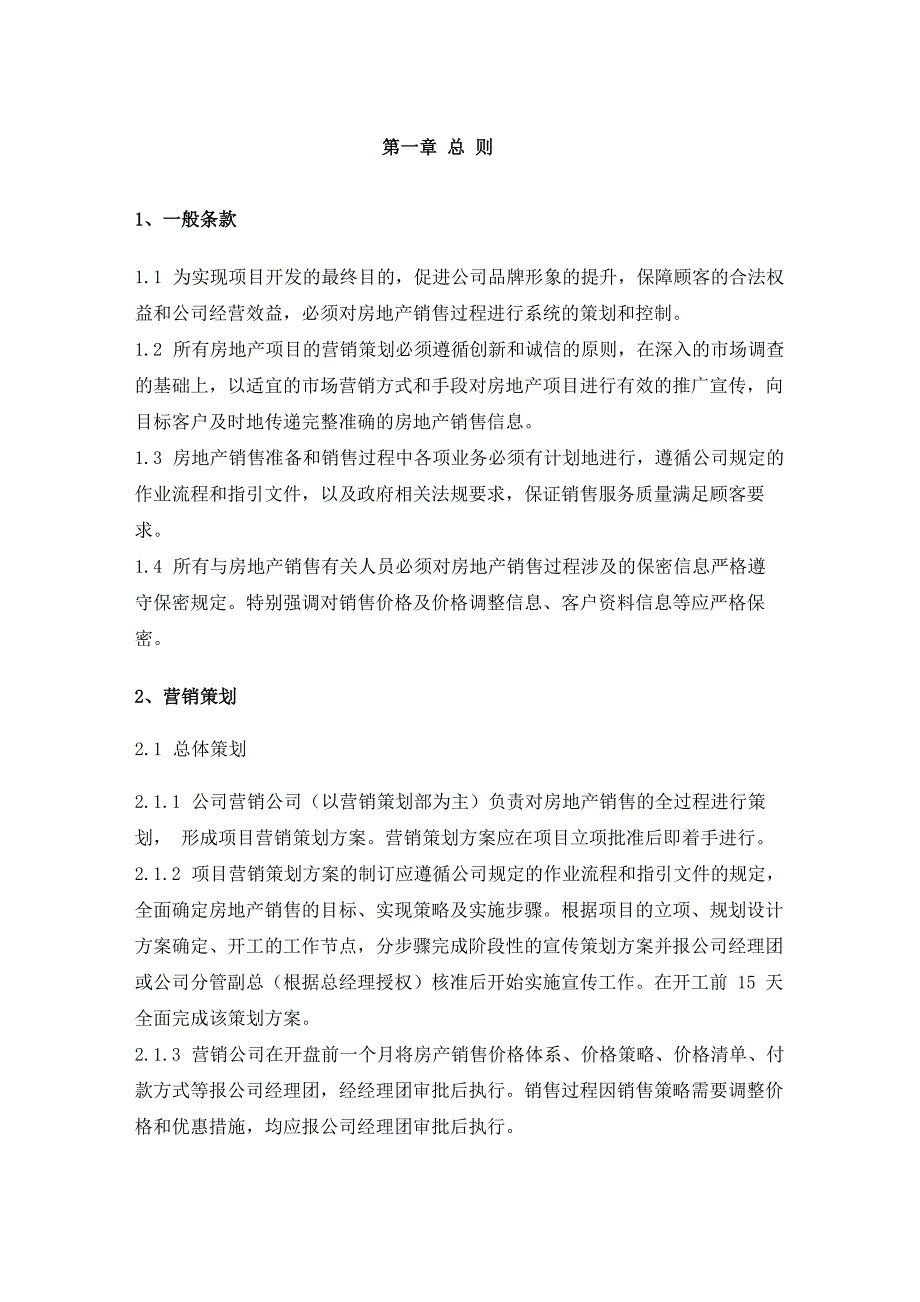 2011年万科地产销售管理细则_第4页