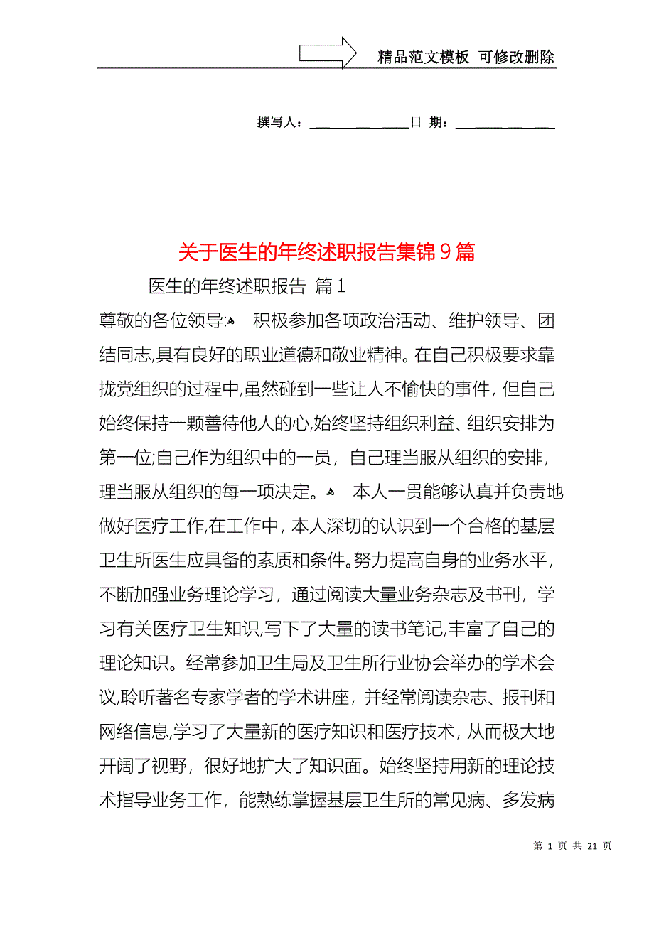 关于医生的年终述职报告集锦9篇_第1页