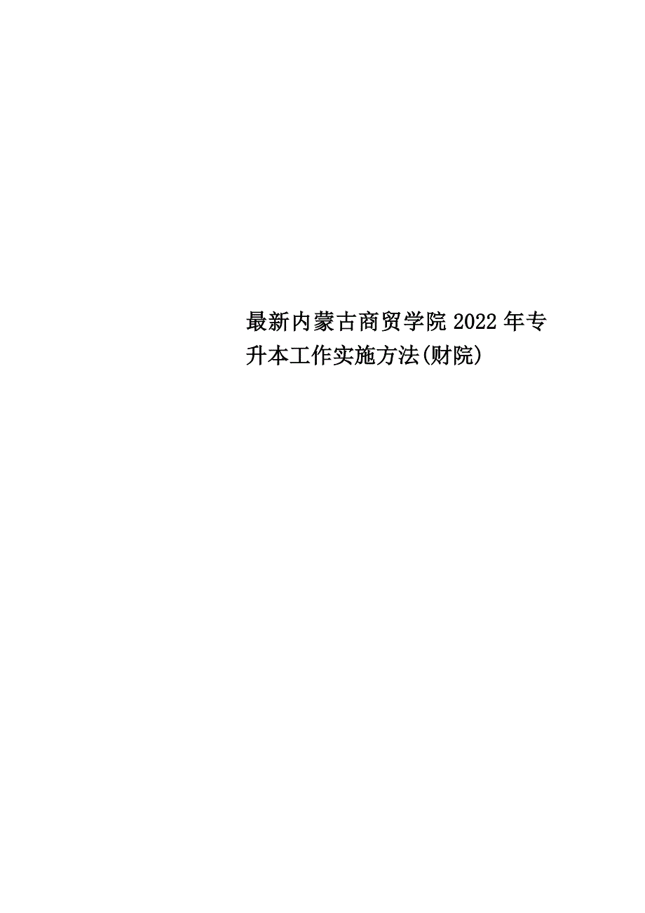 最新内蒙古商贸学院2022年专升本工作实施办法(财院)_第1页