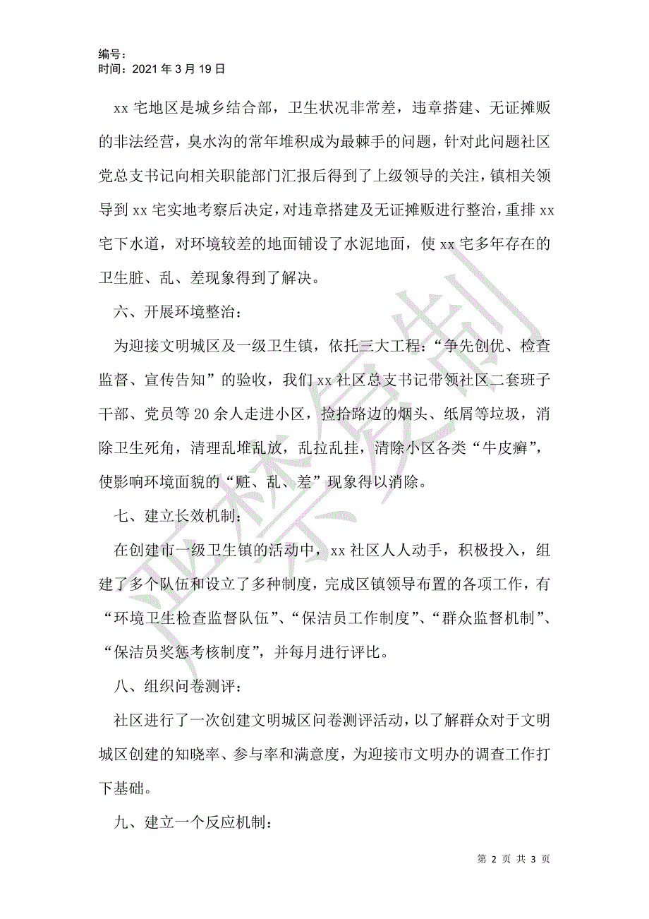 社区创建文明城区工作报告_第2页