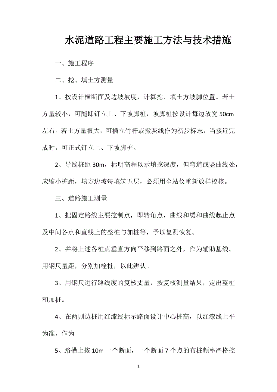 水泥道路工程主要施工方法与技术措施_第1页