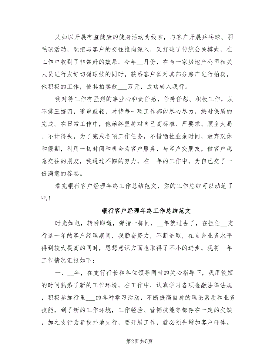 2022年银行客户经理年终工作总结模板_第2页