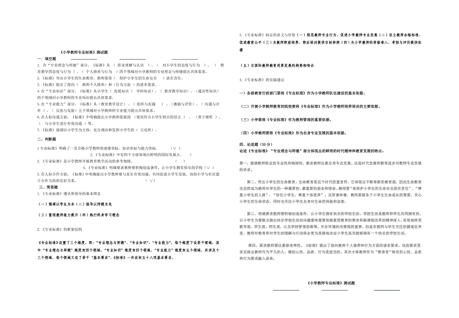 小学教师专业标准最新复习题_第4页