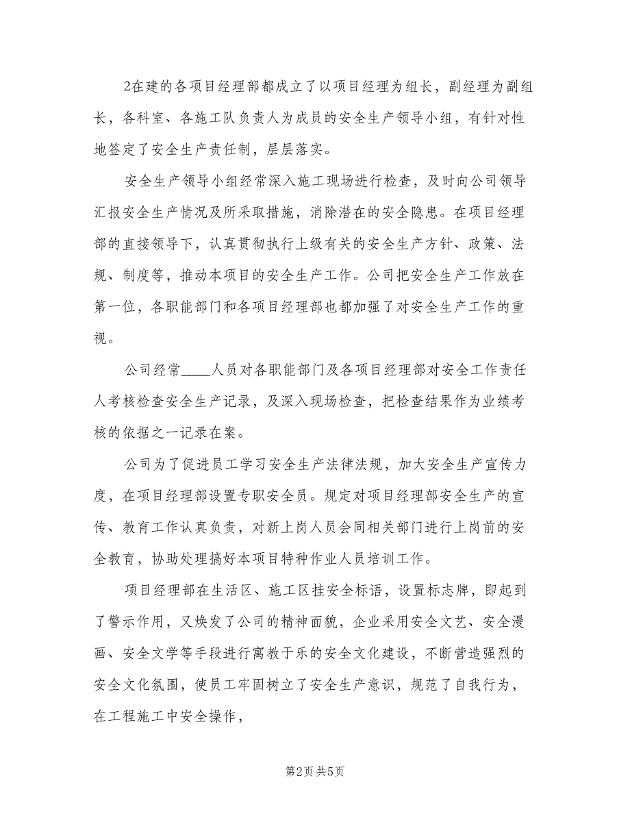 安全生产自我评价制度模板（二篇）.doc_第2页