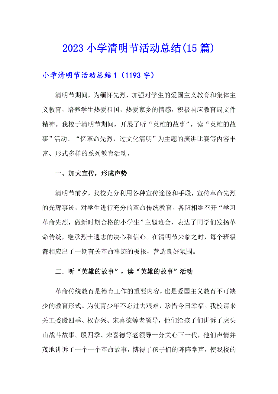 2023小学清明节活动总结(15篇)_第1页