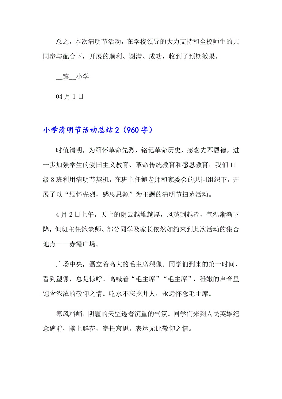 2023小学清明节活动总结(15篇)_第3页