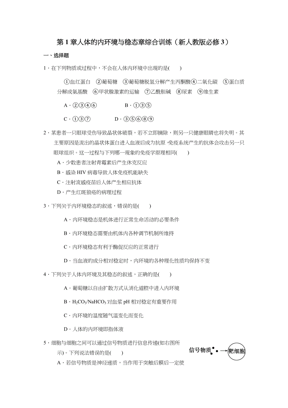 第一章人体的内环境及稳态章综合测试题_第1页