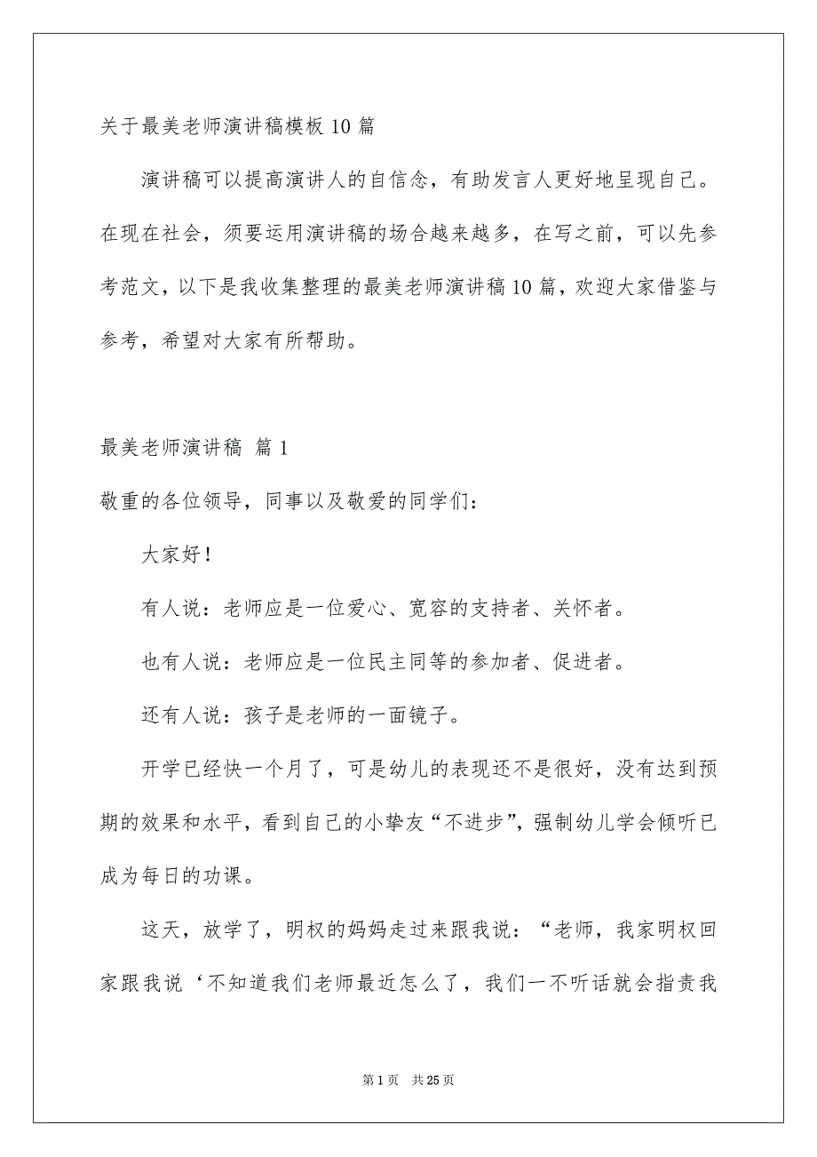 关于最美老师演讲稿模板10篇_第1页