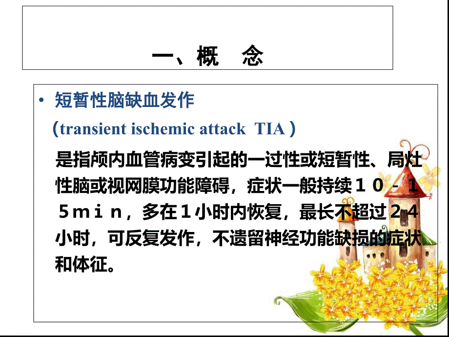 短暂性脑缺血发作课件_第2页