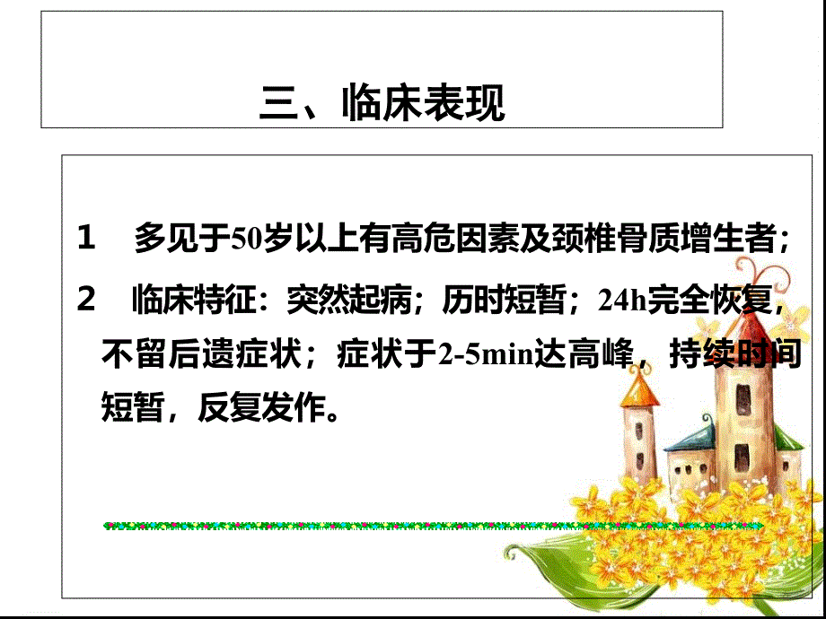 短暂性脑缺血发作课件_第4页