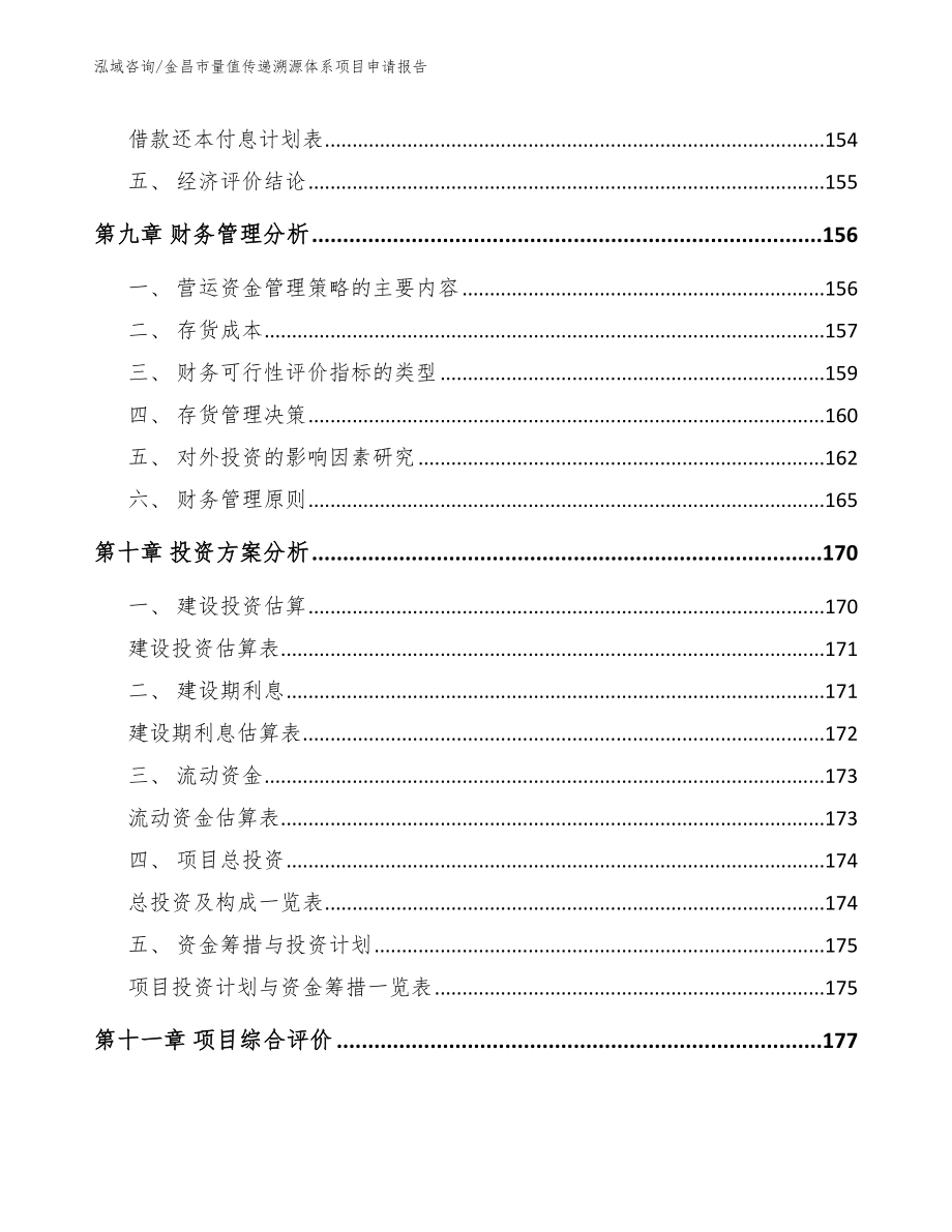 金昌市量值传递溯源体系项目申请报告_第4页