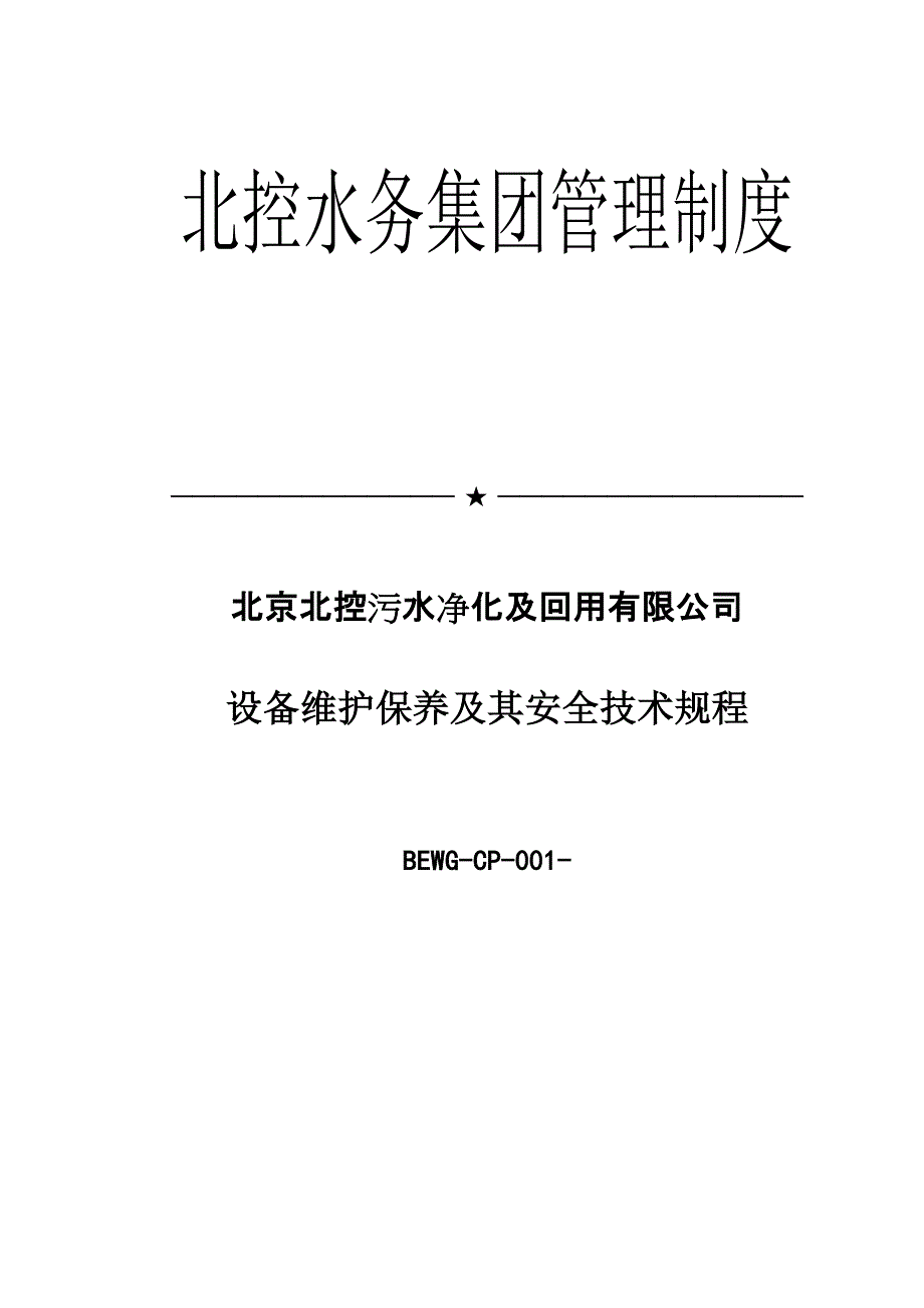 污水净化设备维护保养及其安全重点技术专题规程_第1页