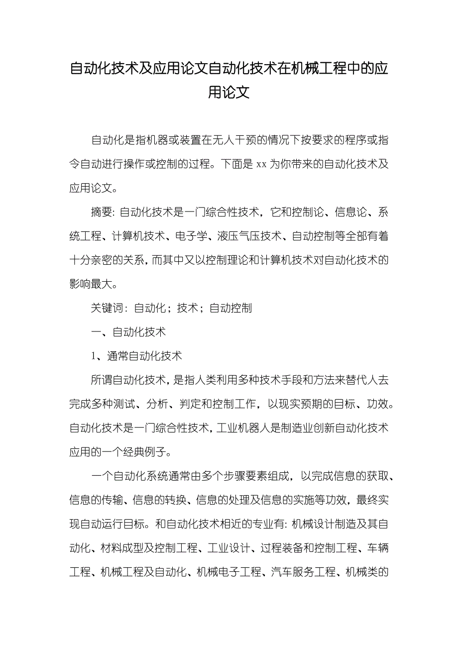 自动化技术及应用论文自动化技术在机械工程中的应用论文_第1页