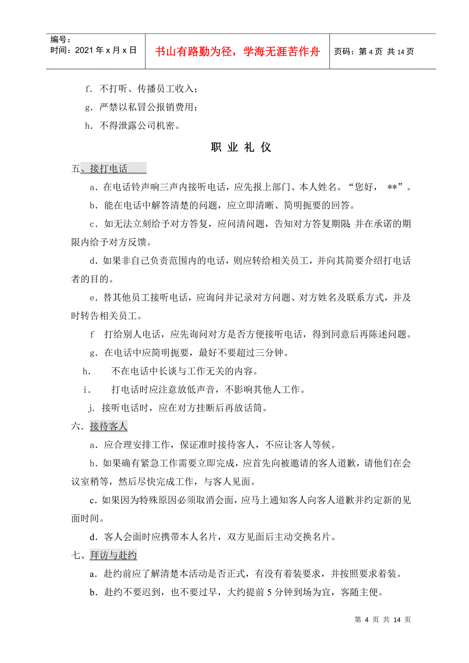 汉王公司员工职业化行为手册_第4页