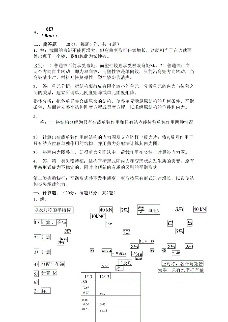 结构力学2 试卷及答案B_第2页