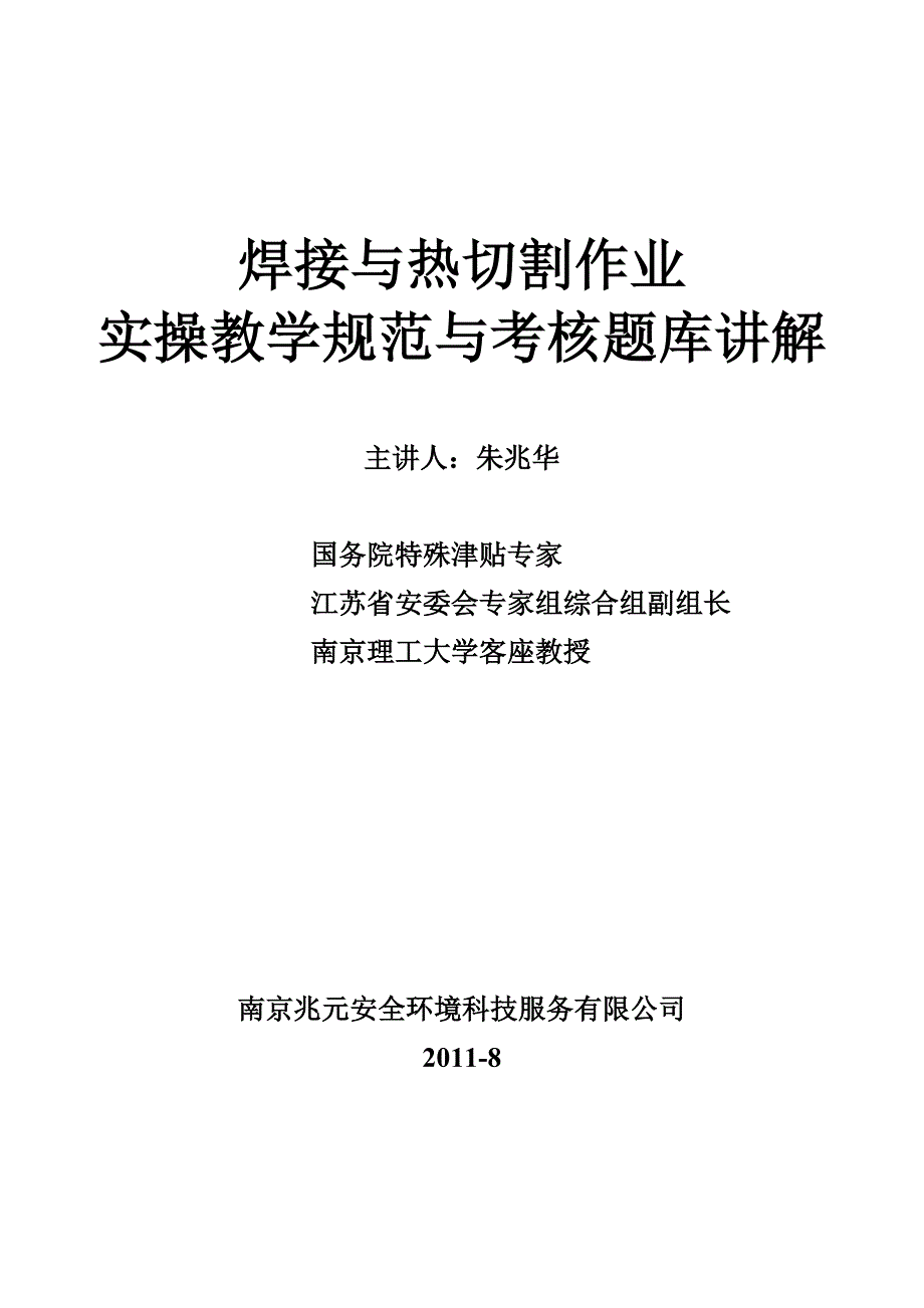 焊接与热切割作业实操教学规范与考核题库讲解_第1页