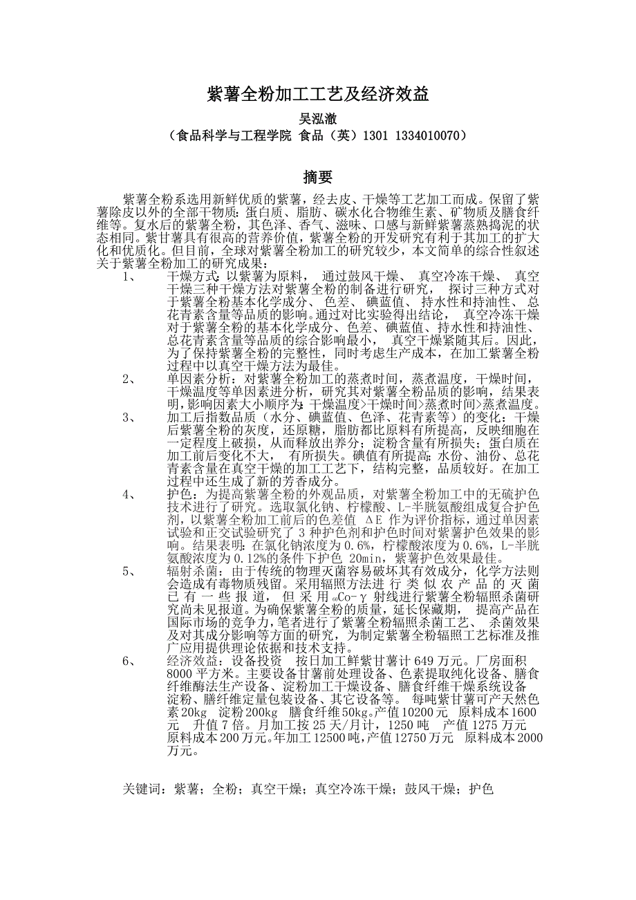 紫薯全粉的加工工艺及其经济效益_第1页