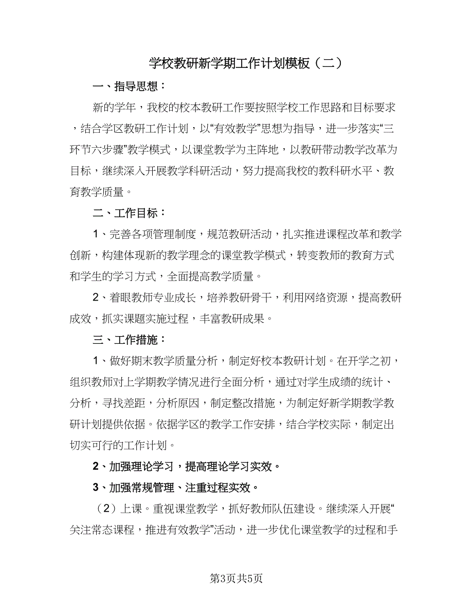 学校教研新学期工作计划模板（二篇）.doc_第3页